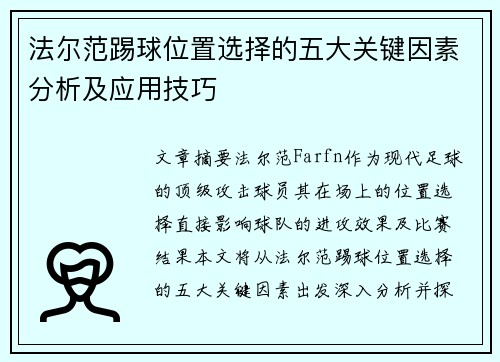 法尔范踢球位置选择的五大关键因素分析及应用技巧