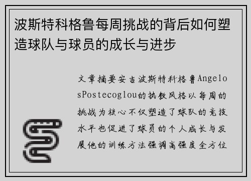 波斯特科格鲁每周挑战的背后如何塑造球队与球员的成长与进步