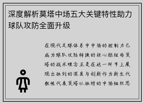 深度解析莫塔中场五大关键特性助力球队攻防全面升级
