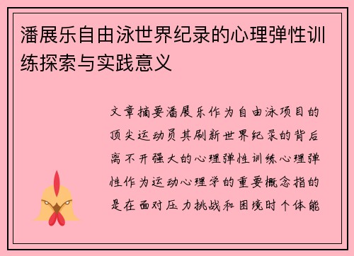 潘展乐自由泳世界纪录的心理弹性训练探索与实践意义