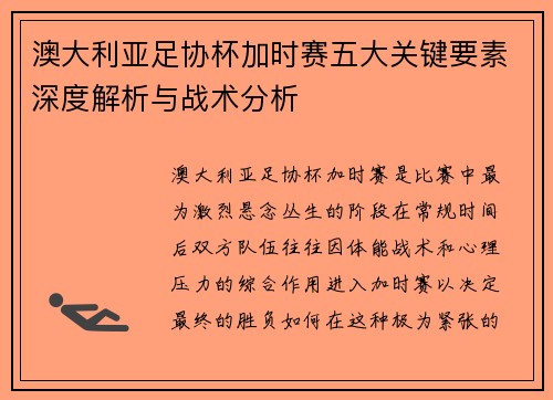 澳大利亚足协杯加时赛五大关键要素深度解析与战术分析