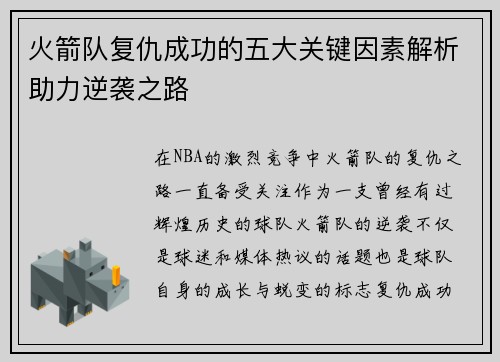 火箭队复仇成功的五大关键因素解析助力逆袭之路